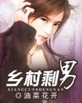 农村大龄剩男调查