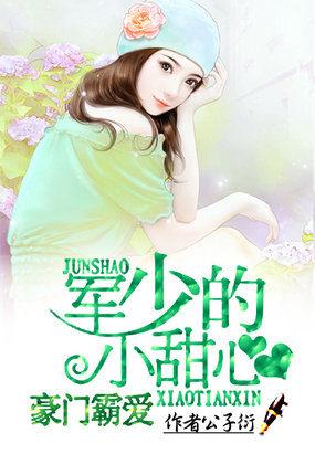腹黑竹马的青梅