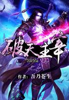 武神主宰破天简介