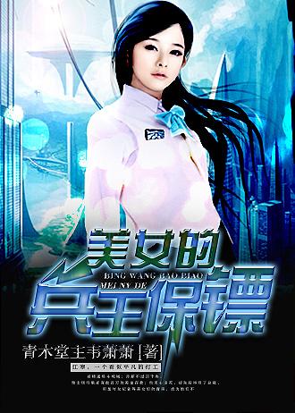 美女的兵王保镖内容简介