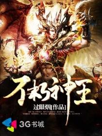 不朽神王免费完整版