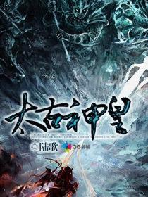 太古神王多少字
