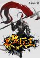 最强兵王闯三国精校