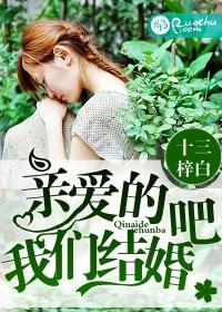 亲爱的结婚吧综艺节目嘉宾