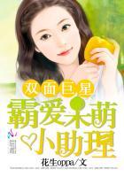 双面巨星霸爱呆萌小助理