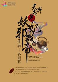 天界战神妖王