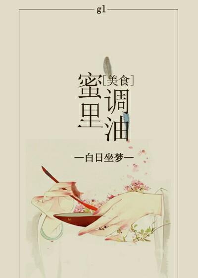 蜜里调油全文阅读免费