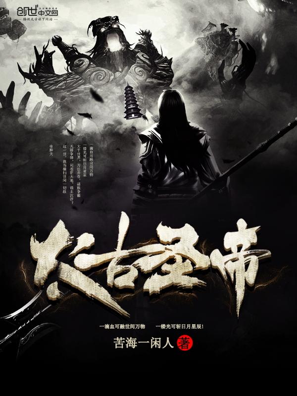 太古圣帝经