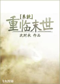 末日之重生系统