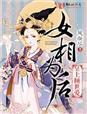 女相王妃