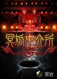 冥婚真实故事