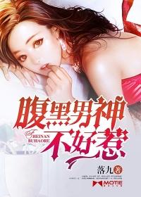 腹黑男神不听话漫画