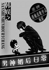 韩娱之男神or老公