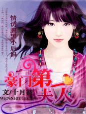 盛宠第一夫人情诱腹黑小后妈