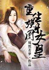 重生娱乐女王