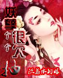 妖孽个个很欠抽格格党