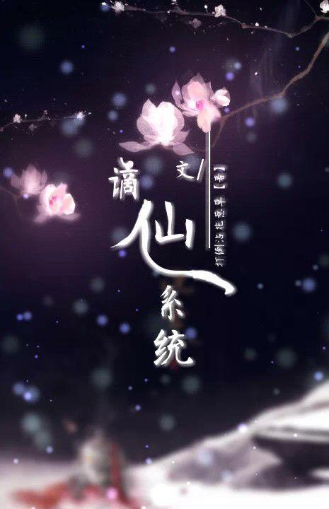 谪仙系统 作者骨渡灵洲 免费阅读