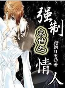 末世之强制情人笔趣阁