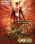 史上最强大魔王转身村民甲