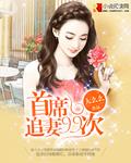 首席亿万追妻