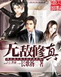 无敌修真农民工