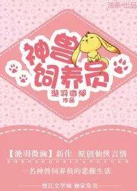 神兽饲养员情侣