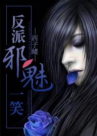 反派邪魅一笑by西子绪晋江