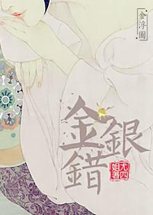 金银错玉器