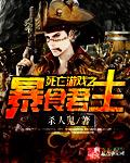 死亡游戏我是幕后大boss!