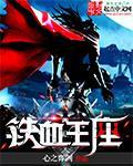铁血王座从边陲弃子到万界共主