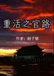 重生之官路百度百科