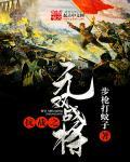 抗战无双战将何正道