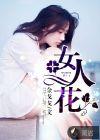 女人花梅艳芳原唱