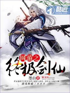 网游之终极剑仙女主推倒顺序最新章节列表