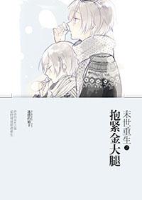 末世重生之抱紧金大腿好看吗