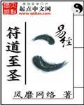 符道成仙