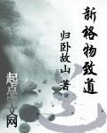 格物致新什么意思