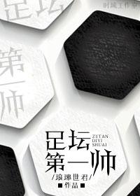 足坛第一帅君见桃枝最新章节列表