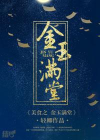 菜谱金玉满堂