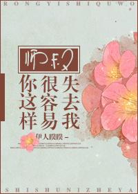 师叔你这样很容易失去我讲的什么百度