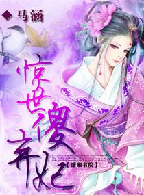 惊世傻弃妃大结局