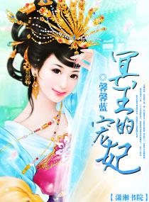 冥王的宠妃 毒仙儿