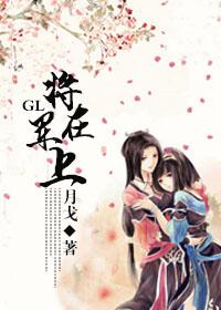将军在上gl免费阅读