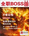 全职反派boss