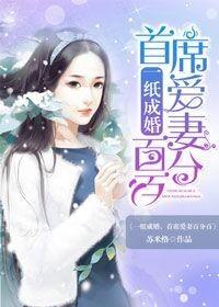 一纸成婚甜妻嫁到全文阅读