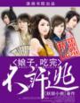 吃完不许逃 第2章