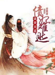 谋妻有道之王爷太腹黑