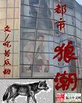 重生之狼在都市