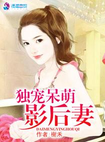 独宠萌妻霸道影帝撩上瘾