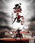 盛唐霸业未删减版